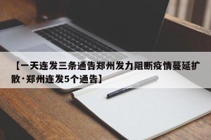【一天连发三条通告郑州发力阻断疫情蔓延扩散·郑州连发5个通告】