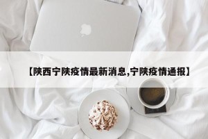 【陕西宁陕疫情最新消息,宁陕疫情通报】