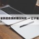 辽宁省新冠疫情的情况如何 → 辽宁省疫情如何?