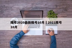 限号2020最新限号10月›2021限号10月