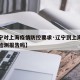 【辽宁对上海疫情防控要求·辽宁到上海需要核酸检测报告吗】