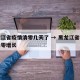 黑龙江省疫情清零几天了 → 黑龙江省疫情几天零增长