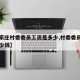 【石家庄村委委员工资是多少,村委委员工资是多少钱】
