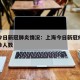 上海今日新冠肺炎情况：上海今日新冠疫情最新确诊人数