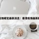 香港疫情规定最新消息：香港疫情最新防疫措施