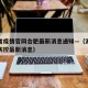 湖南省疫情官网合肥最新消息通知—（湖南省疫情防控最新消息）