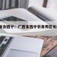 广西省会西宁：广西省西宁市青秀区文化街67号