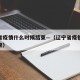 辽宁省疫情什么时候结束—（辽宁省疫情啥时候结束）