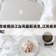 【南京疫情浙江台风最新消息,江苏南京役情严重吗】