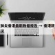 新冠肺炎香港最新数据报告 → 香港新冠肺炎情况