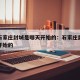 河北石家庄封城是哪天开始的：石家庄封城从哪天开始的
