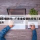 广东省疫情防控：广东省疫情防控和三防工作会议召开