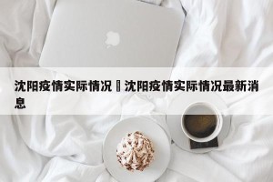 沈阳疫情实际情况›沈阳疫情实际情况最新消息