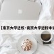 【南京大学进校·南京大学进校申请】