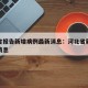 河北省报告新增病例最新消息：河北省新冠疫情新消息
