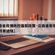 【云南省疫情防控最新政策·云南省疫情防控最新政策通知】
