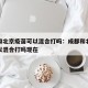 成都和北京疫苗可以混合打吗：成都和北京疫苗可以混合打吗现在