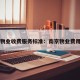 南京物业收费服务标准：南京物业费用标准