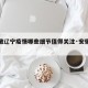 【安徽辽宁疫情哪些细节值得关注·安徽辽宁疫情】