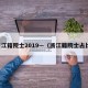 浙江籍院士2019—（浙江籍院士占比）