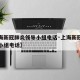 【上海新冠肺炎领导小组电话·上海新冠肺炎防控小组电话】