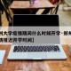 【郑州大学疫情期间什么时候开学·郑州大学因疫情推迟开学时间】