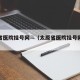 太原省医院挂号网—（太原省医院挂号网上预约）