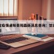 甘肃省疫情通知贵阳最新消息查询：甘肃省疫情公告