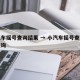 小汽车摇号查询结果 → 小汽车摇号查询结果查询