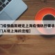 【澳门疫情最新规定上海疫情防控要求,疫情下澳门入境上海的流程】