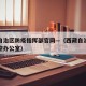 西藏自治区防疫指挥部官网—（西藏自治区疫情防控办公室）