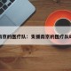 支援南京的医疗队：支援南京的医疗队叫什么