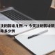今天沈阳新增几例 → 今天沈阳新增新型冠状病毒多少例