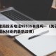 住建局投诉电话95539有用吗—（关于房屋漏水纠纷的最新法律）