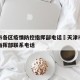 天津市各区疫情防控指挥部电话›天津市疫情防控指挥部联系电话