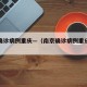 南京确诊病例重庆—（南京确诊病例重庆活动轨迹）