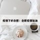 疫情下的合肥：合肥疫情加油