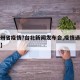 【贵州省疫情?台北新闻发布会,疫情通报贵州省】