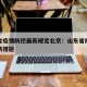 山东省疫情防控最新规定北京：山东省疫情管控最新措施