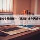 银川封城今天通知—（银川封城今天通知了吗）