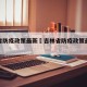 吉林省防疫政策最新›吉林省防疫政策最新规定