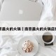 南京最火的火锅›南京最火的火锅店排名