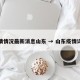 疫情情况最新消息山东 → 山东疫情详情