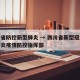 四川省防控新型肺炎 → 四川省新型冠状病毒肺炎疫情防控指挥部