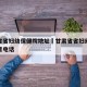 甘肃省省妇幼保健院地址›甘肃省省妇幼地址在哪里电话