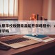 疫情太原学校放假南昌能开学吗初中：太原能按时开学吗
