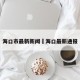 海口市最新新闻›海口最新通报