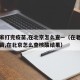 在老家打完疫苗,在北京怎么查—（在老家打完疫苗,在北京怎么查核酸结果）
