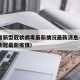 江苏省新型冠状病毒最新情况最新消息—（江苏省新冠最新疫情）