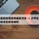 云南最新疫情昆明最新消息 → 云南昆明疫情最新消息新增病例
